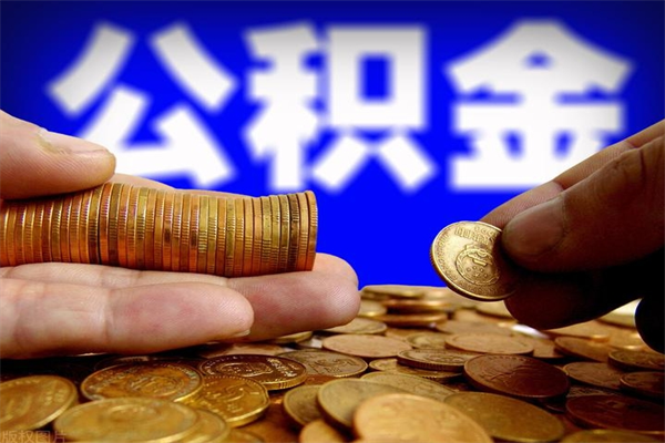孝昌缺钱想提取公积金怎么办（缺钱可以提取公积金对征信有影响么）