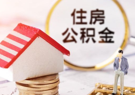 孝昌套公积金的最好办法（如何套住房公积金）