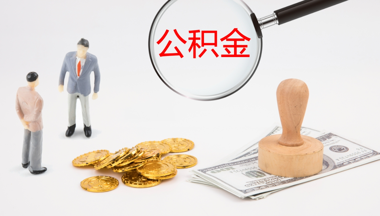 孝昌公积金急用钱怎么提取（公积金急用,如何提取）