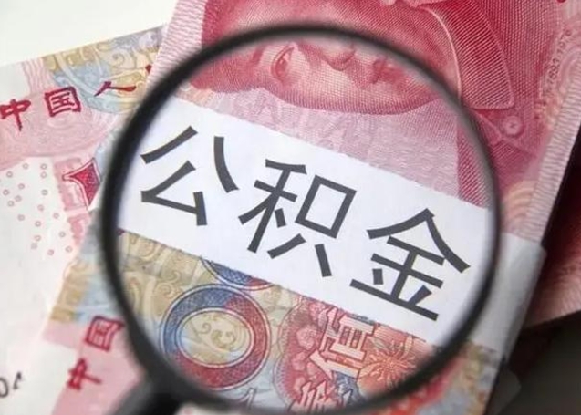 孝昌提取公积金的条件（提取住房公积金条件）