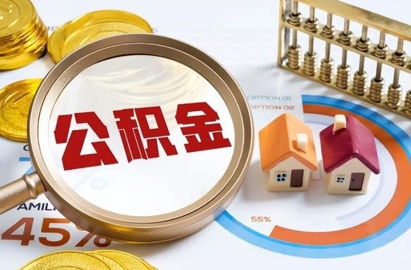 孝昌公积金怎么领取流程（这样领取住房公积金）
