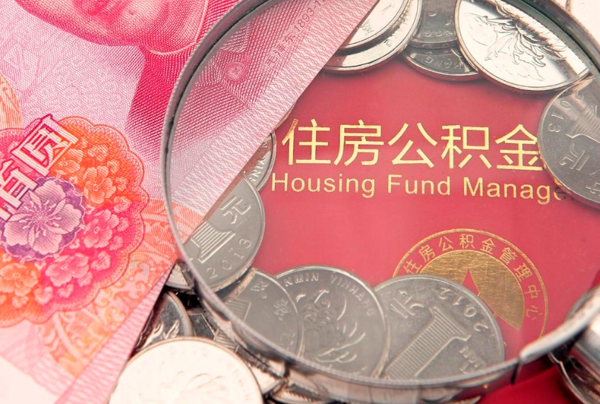 孝昌公积金急用钱怎么提取（急用钱怎么取住房公积金）