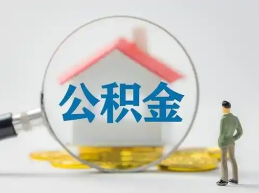 孝昌公积金提取流程（成公积金提取）