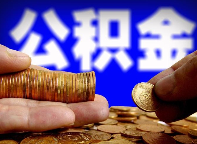 孝昌急用钱提取公积金的方法（着急用钱怎么提取公积金）